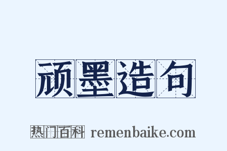 顽墨造句是什么意思的图片